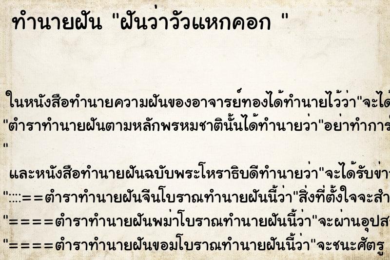 ทำนายฝันทำนายฝันฝันว่าวัวแหกคอก